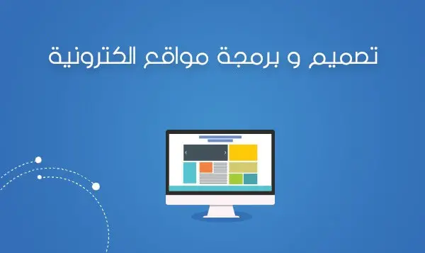 شركة برمجة مواقع الكترونية