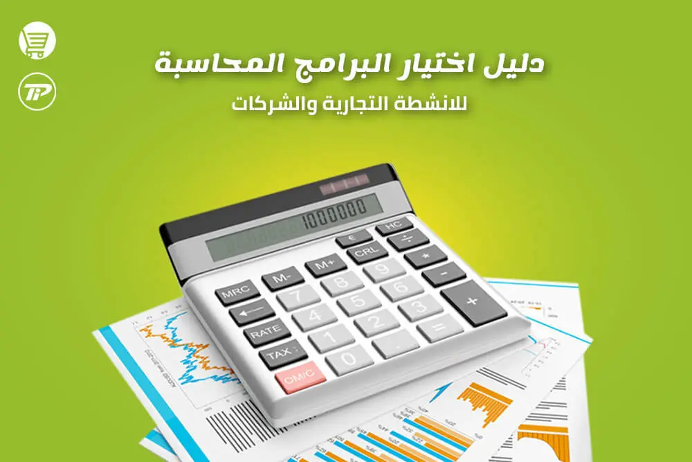 افضل برنامج محاسبة