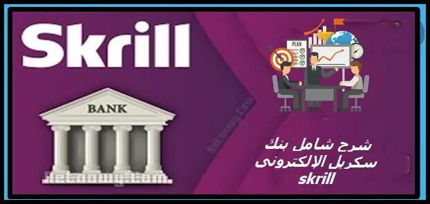 شرح بنك سكريل الالكتروني