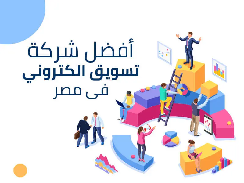 شركة تسويق الكترونى