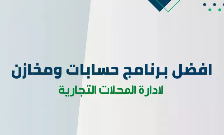 برنامج حسابات ومخازن