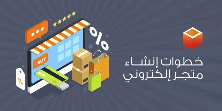إنشاء متجرك الإلكتروني