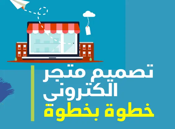 تصميم متجر الكترونى