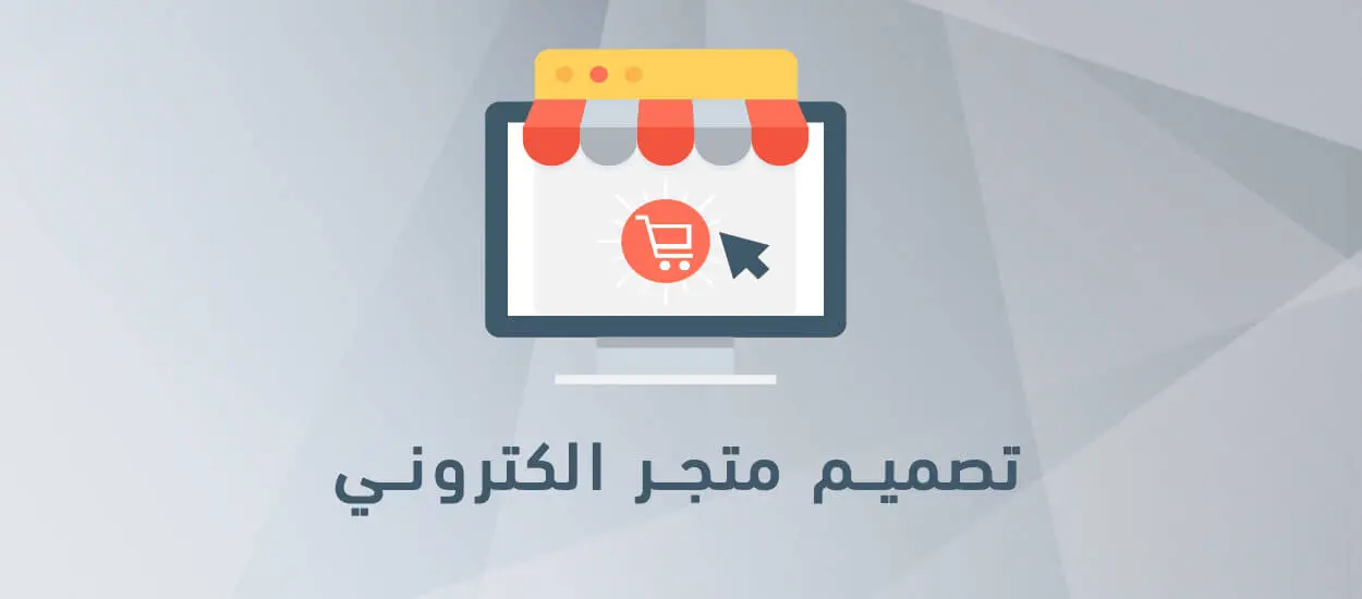 تصميم متجر الكترونى