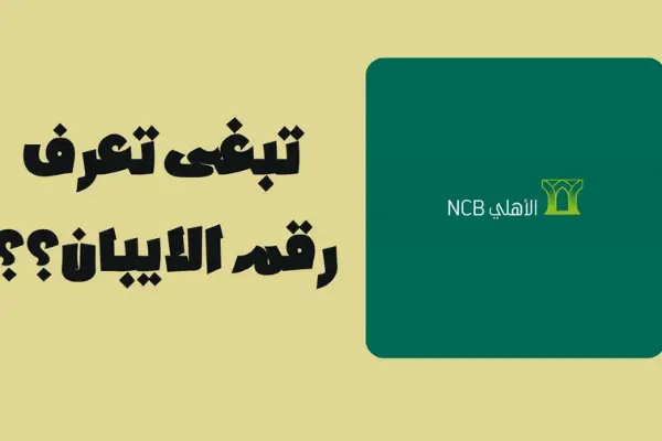 ما هو رقم الآيبان
