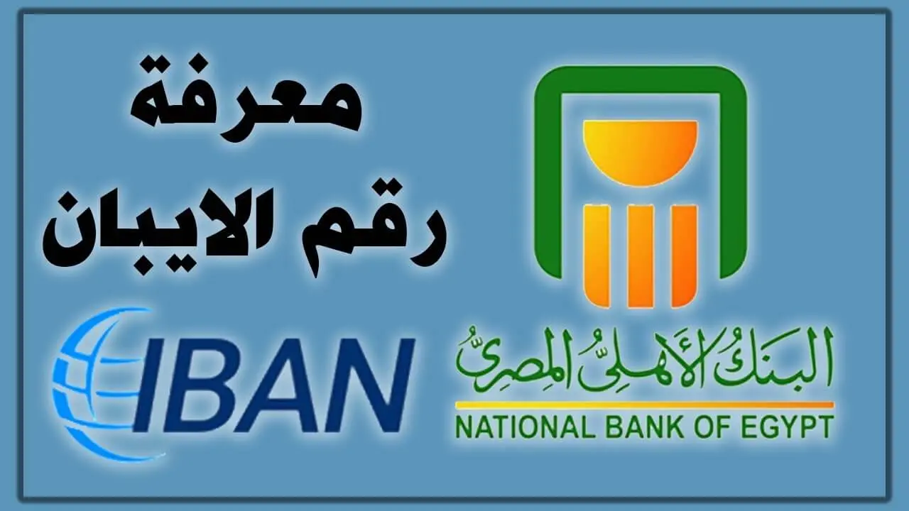 رقم آيبان IBAN البنك الأهلي المصري