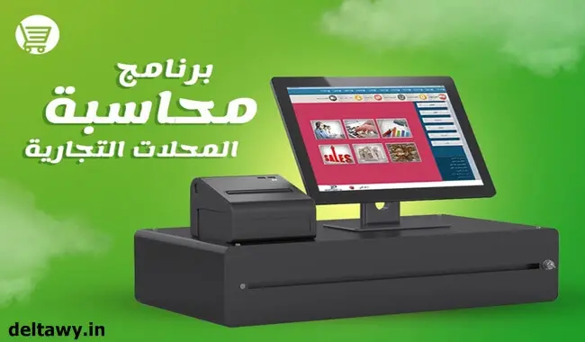 برنامج محاسبة للمحلات التجارية كامل مجانا