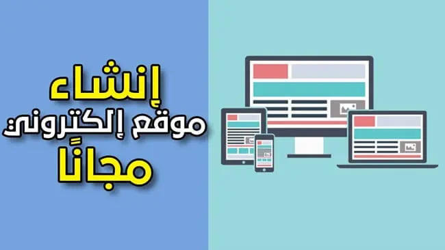 كيفية انشاء موقع ويب خاص بك