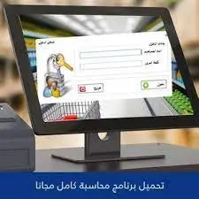 تحميل برنامج محاسبة عربي مجاني