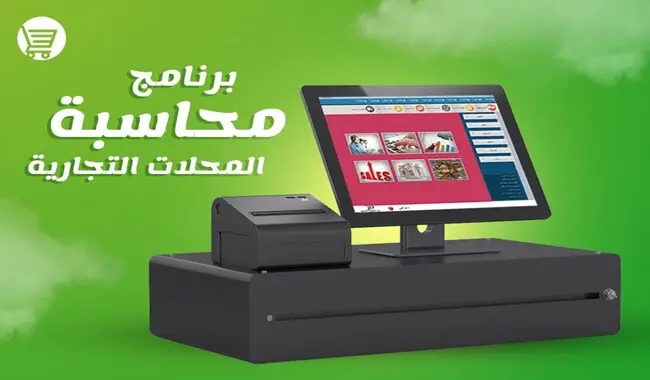 برنامج محاسبة للمحلات التجارية 1 برنامج محاسبة للمحلات التجارية