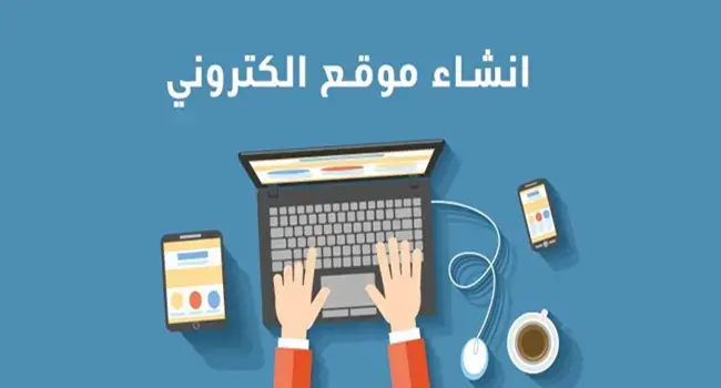 طـرق انشاء مـوقع الكتروني