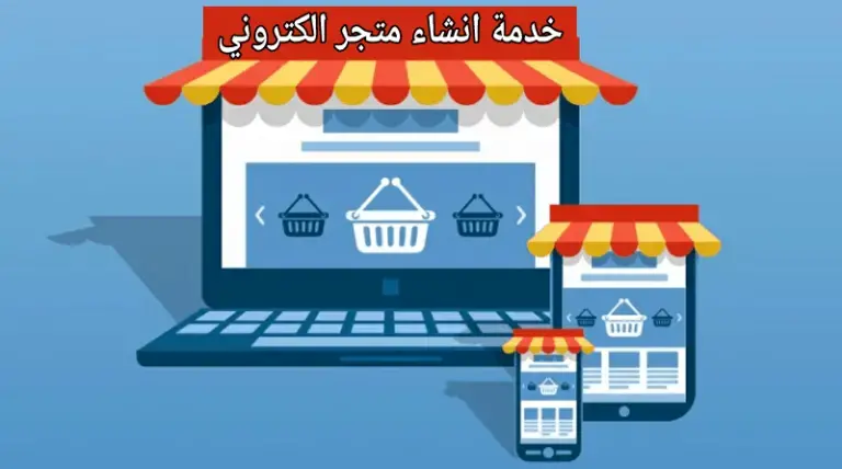 عمل متجر الكتروني