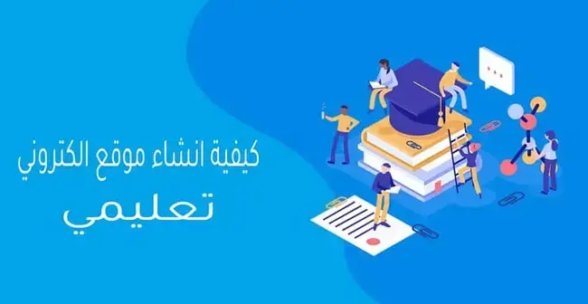 كيفـية عـمل موقع الإلكتروني للـمدرسة