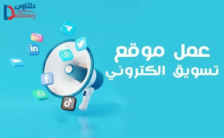 كيفية عمل موقع تسويق الكتروني