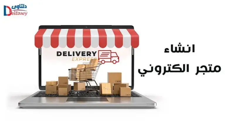 انشاء متجر الكتروني