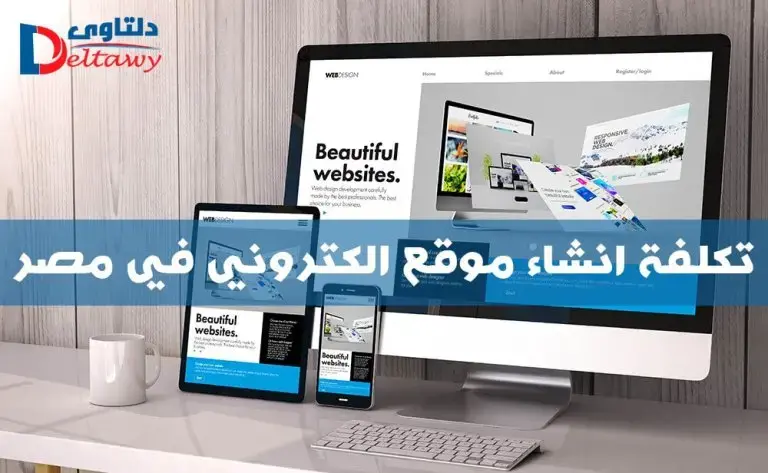 تكلفة انشاء موقع الكتروني في مصر