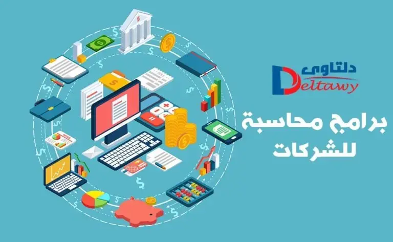 برامج محاسبة للشركات