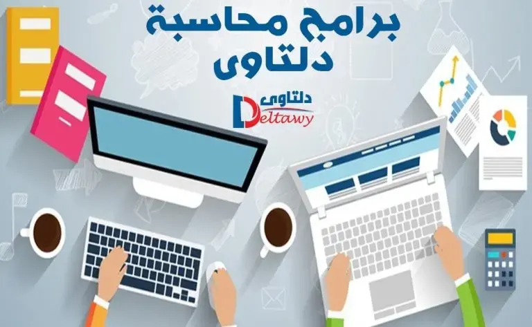 برامج محاسبة
