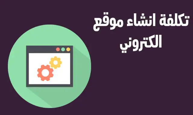 تكلفة انشاء موقع الكتروني في مصر
