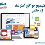 شركات تصميم مواقع انترنت في مصر