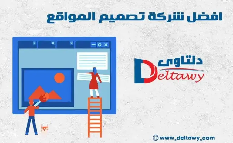 افضل شركة تصميم المواقع