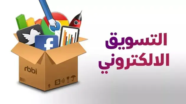 التسويق الالكتروني خطوة بخطـوة