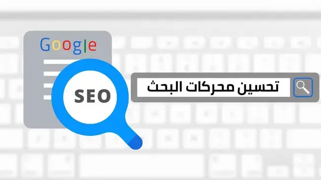 تحسين محـرك البحث seo