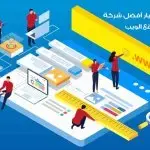 شركات تصميم مواقع الكترونية فى مصر