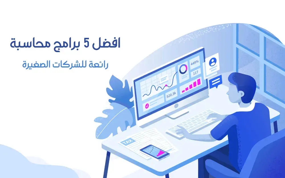 افضل برنامج محاسبة للشركات