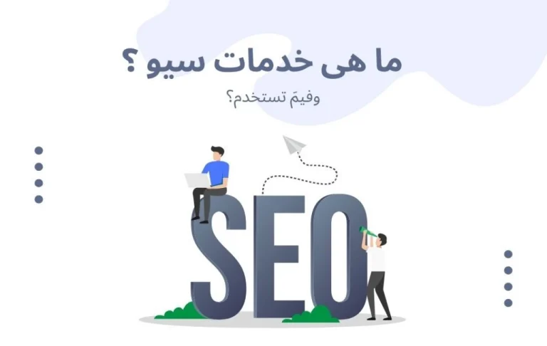 ما هي خدمات السيو