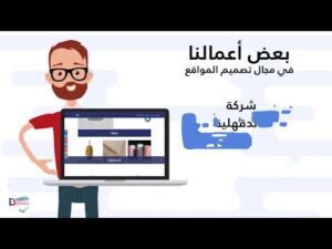 فيديو: شركة برمجة وتصميم المواقع